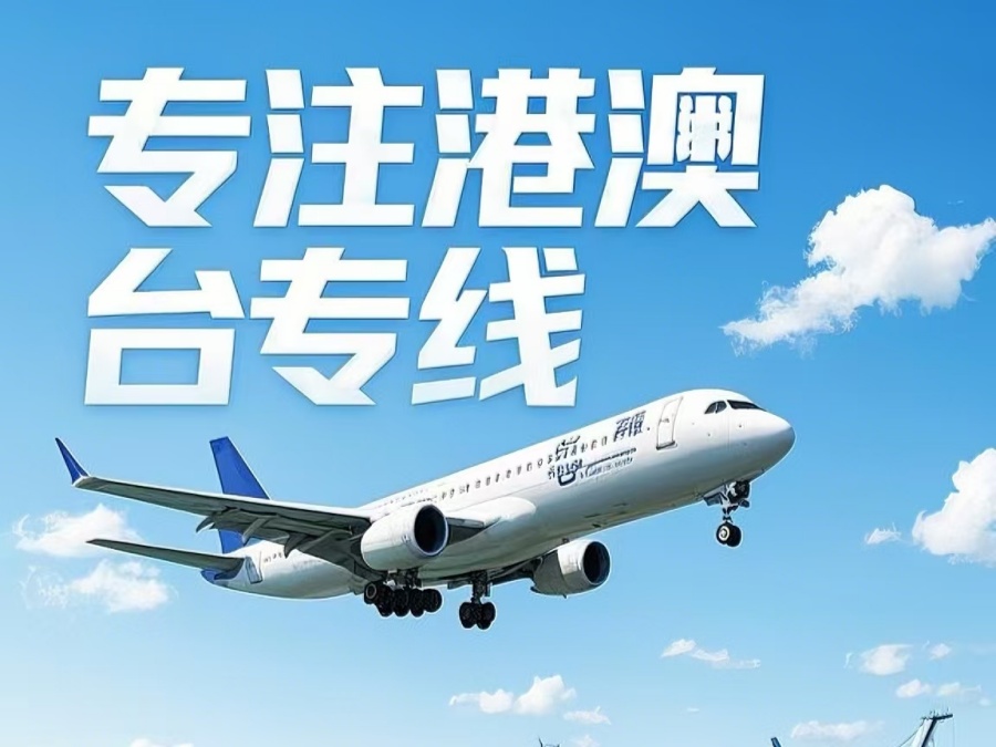 旬阳县到澳门物流公司，旬阳县到台湾货运公司直达线路